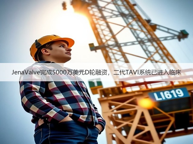 JenaValve完成5000万美元D轮融资,二代TAVI系统已进入临床(图3) JenaValve完成5000万美元D轮融资,二代TAVI系统已进入临床(图3)