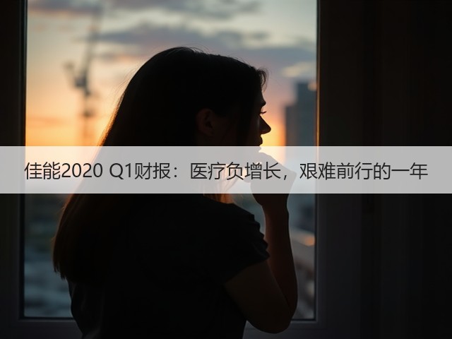 佳能2020 Q1财报:医疗负增长,艰难前行的一年(图3) 佳能2020 Q1财报:医疗负增长,艰难前行的一年(图3)