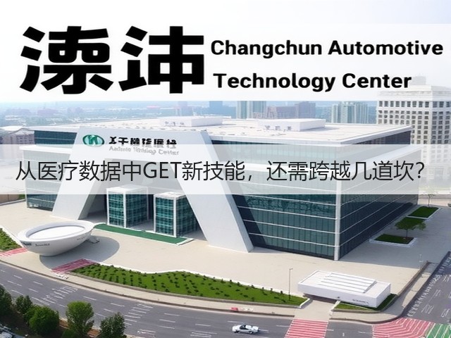 从医疗数据中GET新技能,还需跨越几道坎?(图3) 从医疗数据中GET新技能,还需跨越几道坎?(图3)