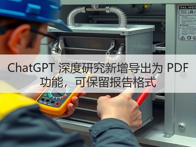 ChatGPT 深度研究新增导出为 PDF 功能，可保留报告格式(图2)