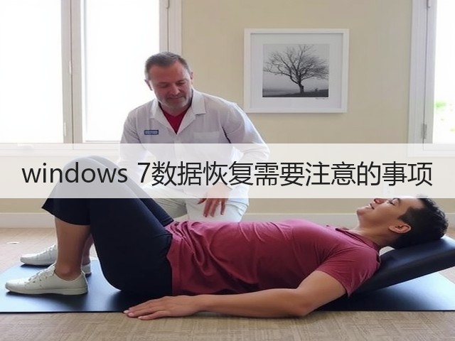 windows 7数据恢复需要注意的事项(图1) windows 7数据恢复需要注意的事项(图1)