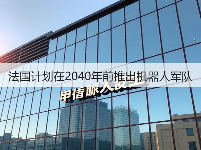 法国计划在2040年前推出机器人军队(图1)