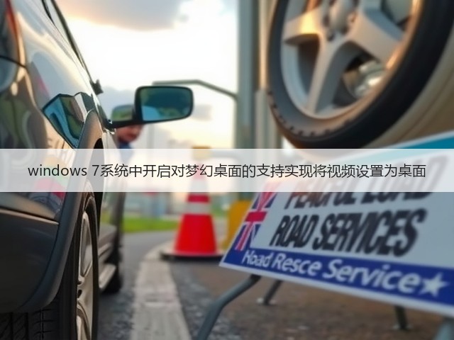 windows 7系统中开启对梦幻桌面的支持实现将视频设置为桌面(图2) windows 7系统中开启对梦幻桌面的支持实现将视频设置为桌面(图2)