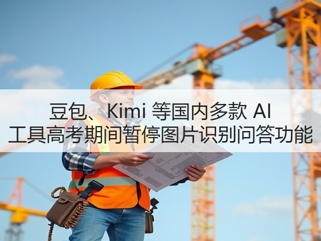 豆包、Kimi 等国内多款 AI 工具高考期间暂停图片识别问答功能(图3)