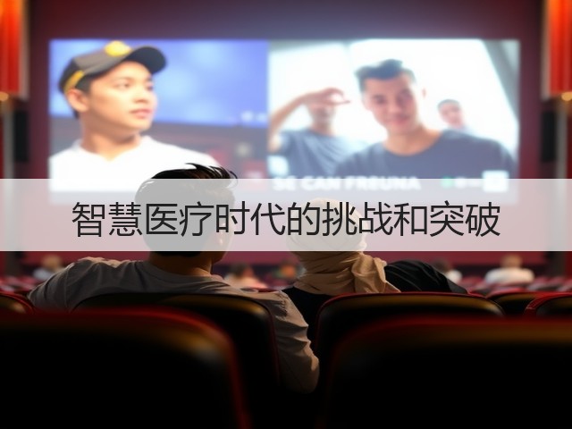 智慧医疗时代的挑战和突破(图3) 智慧医疗时代的挑战和突破(图3)