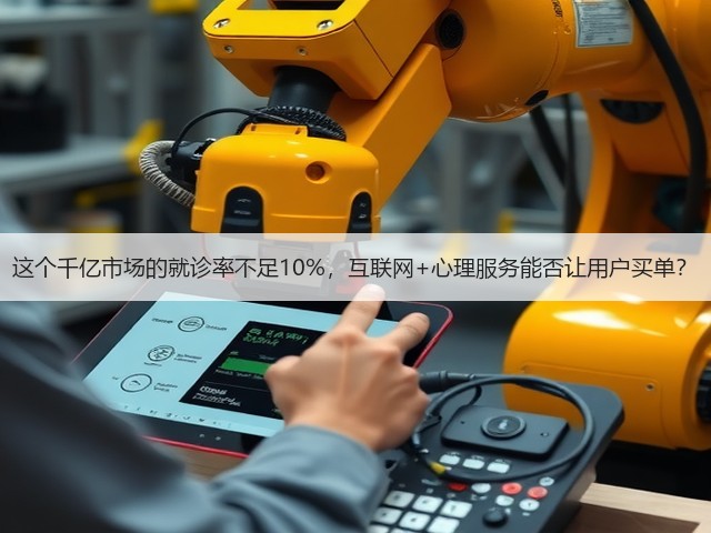 这个千亿市场的就诊率不足10%,互联网+心理服务能否让用户买单?(图3) 这个千亿市场的就诊率不足10%,互联网+心理服务能否让用户买单?(图3)