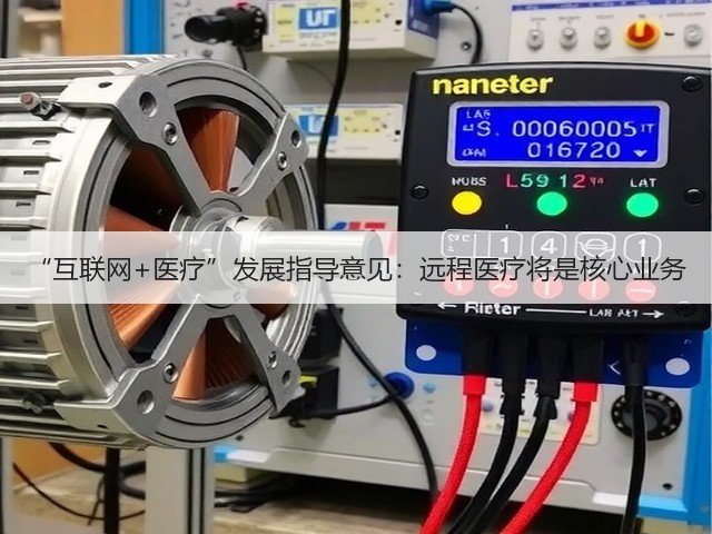“互联网+医疗”发展指导意见:远程医疗将是核心业务(图1) “互联网+医疗”发展指导意见:远程医疗将是核心业务(图1)