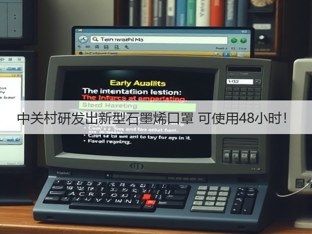 中关村研发出新型石墨烯口罩 可使用48小时!(图3) 中关村研发出新型石墨烯口罩 可使用48小时!(图3)