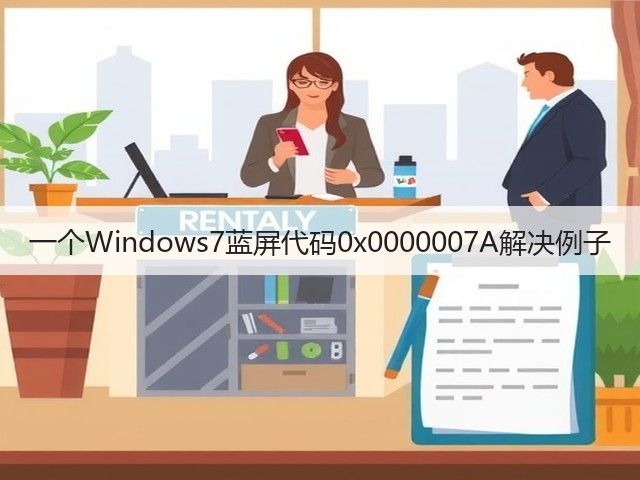 一个Windows7蓝屏代码0x0000007A解决例子(图3)