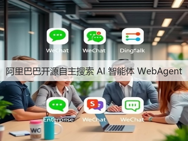 阿里巴巴开源自主搜索 AI 智能体 WebAgent(图1) 阿里巴巴开源自主搜索 AI 智能体 WebAgent(图1)