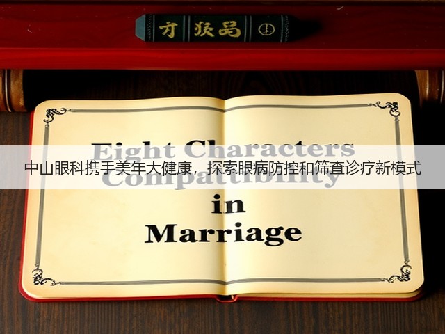 中山眼科携手美年大健康,探索眼病防控和筛查诊疗新模式(图3) 中山眼科携手美年大健康,探索眼病防控和筛查诊疗新模式(图3)