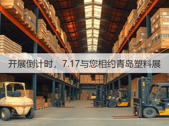 开展倒计时,7.17与您相约青岛塑料展(图2) 开展倒计时,7.17与您相约青岛塑料展(图2)