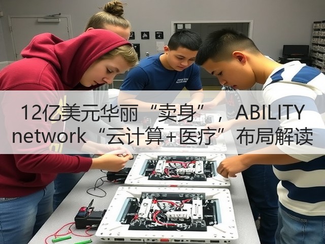 12亿美元华丽“卖身”,ABILITY network“云计算+医疗”布局解读(图1) 12亿美元华丽“卖身”,ABILITY network“云计算+医疗”布局解读(图1)