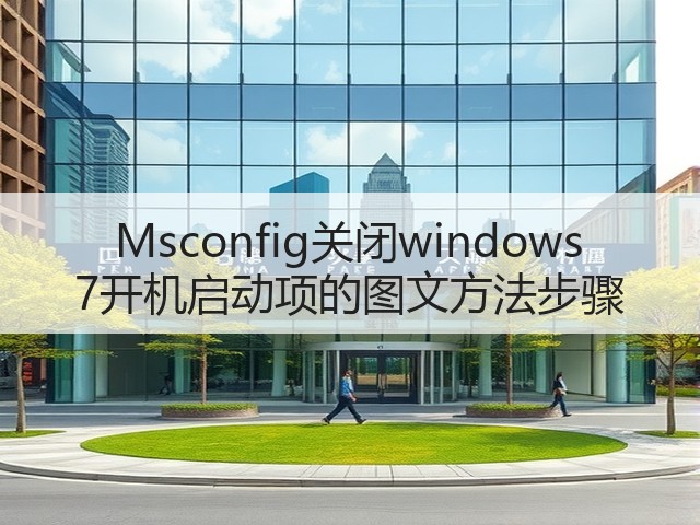 Msconfig关闭windows 7开机启动项的图文方法步骤(图2) Msconfig关闭windows 7开机启动项的图文方法步骤(图2)