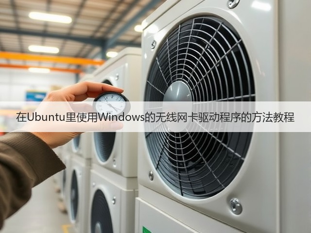 在Ubuntu里使用Windows的无线网卡驱动程序的方法教程(图3) 在Ubuntu里使用Windows的无线网卡驱动程序的方法教程(图3)