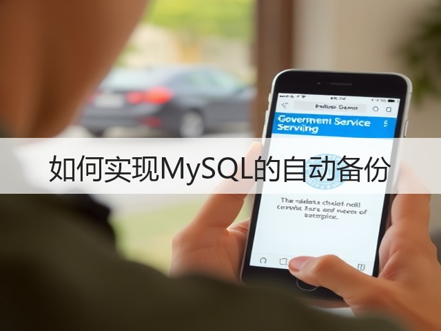 如何实现MySQL的自动备份(图3) 如何实现MySQL的自动备份(图3)