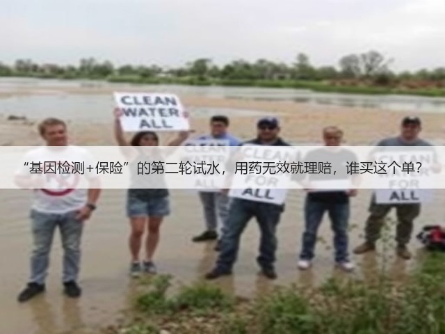 “基因检测+保险”的第二轮试水,用药无效就理赔,谁买这个单?(图1) “基因检测+保险”的第二轮试水,用药无效就理赔,谁买这个单?(图1)
