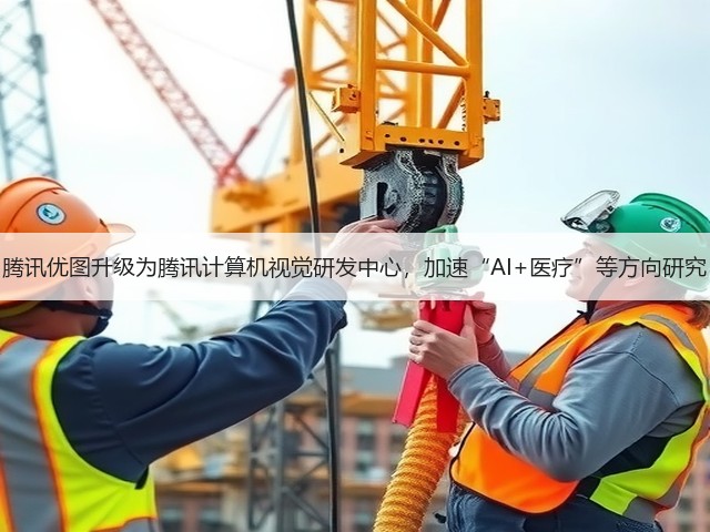 腾讯优图升级为腾讯计算机视觉研发中心,加速“AI+医疗”等方向研究(图2) 腾讯优图升级为腾讯计算机视觉研发中心,加速“AI+医疗”等方向研究(图2)