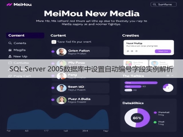 SQL Server 2005数据库中设置自动编号字段实例解析(图1) SQL Server 2005数据库中设置自动编号字段实例解析(图1)