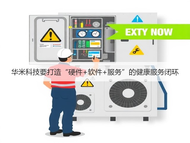 华米科技要打造“硬件+软件+服务”的健康服务闭环(图2) 华米科技要打造“硬件+软件+服务”的健康服务闭环(图2)