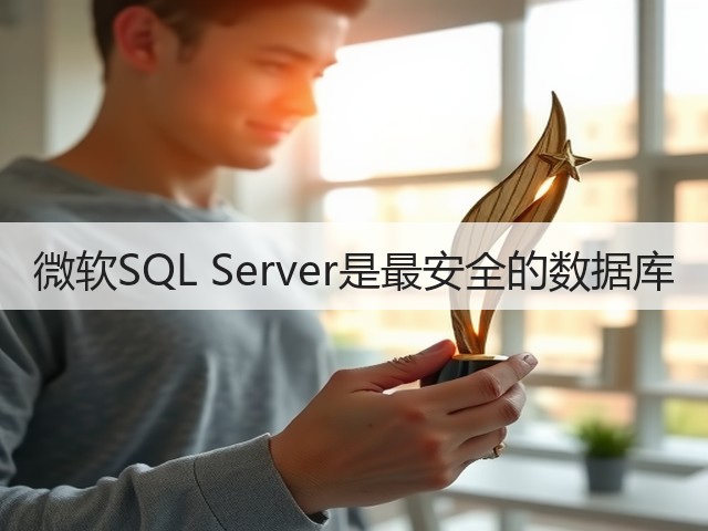 微软SQL Server是最安全的数据库(图1) 微软SQL Server是最安全的数据库(图1)