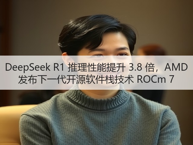 DeepSeek R1 推理性能提升 3.8 倍，AMD 发布下一代开源软件栈技术 ROCm 7(图2)