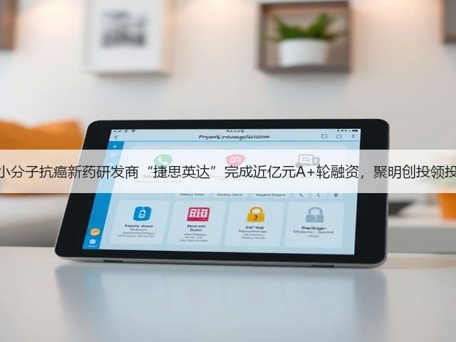 小分子抗癌新药研发商“捷思英达”完成近亿元A+轮融资,聚明创投领投(图1) 小分子抗癌新药研发商“捷思英达”完成近亿元A+轮融资,聚明创投领投(图1)