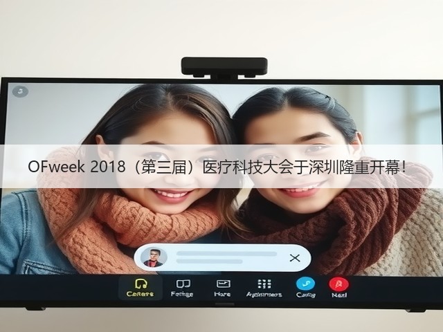 OFweek 2018(第三届)医疗科技大会于深圳隆重开幕!(图2) OFweek 2018(第三届)医疗科技大会于深圳隆重开幕!(图2)