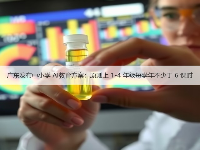 广东发布中小学 AI教育方案:原则上 1-4 年级每学年不少于 6 课时(图3) 广东发布中小学 AI教育方案:原则上 1-4 年级每学年不少于 6 课时(图3)