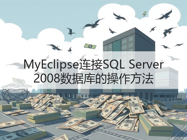 MyEclipse连接SQL Server 2008数据库的操作方法(图3) MyEclipse连接SQL Server 2008数据库的操作方法(图3)