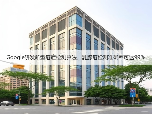 Google研发新型癌症检测算法，乳腺癌检测准确率可达99％(图2)