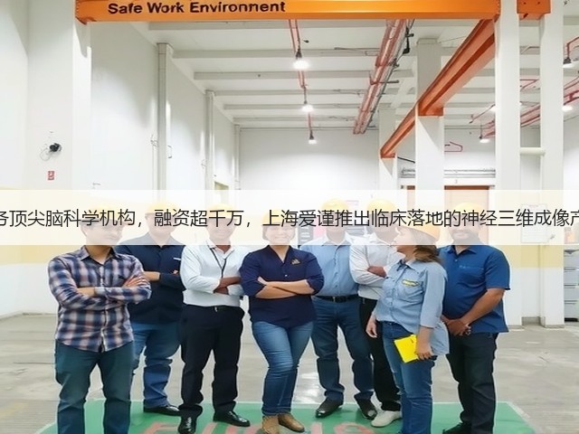 服务顶尖脑科学机构,融资超千万,上海爱谨推出临床落地的神经三维成像产品(图2) 服务顶尖脑科学机构,融资超千万,上海爱谨推出临床落地的神经三维成像产品(图2)