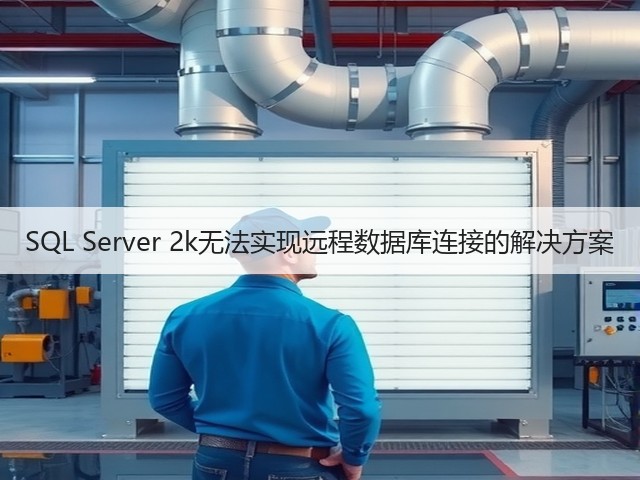 SQL Server 2k无法实现远程数据库连接的解决方案(图3)