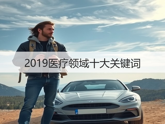 2019医疗领域十大关键词(图1)