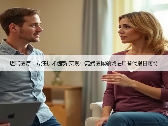 迈瑞医疗:专注技术创新 实现中高端医械领域进口替代指日可待(图1) 迈瑞医疗:专注技术创新 实现中高端医械领域进口替代指日可待(图1)