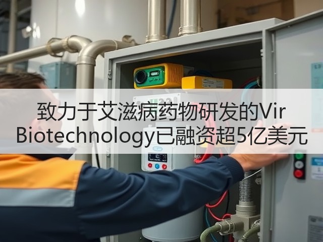 致力于艾滋病药物研发的Vir Biotechnology已融资超5亿美元(图3) 致力于艾滋病药物研发的Vir Biotechnology已融资超5亿美元(图3)