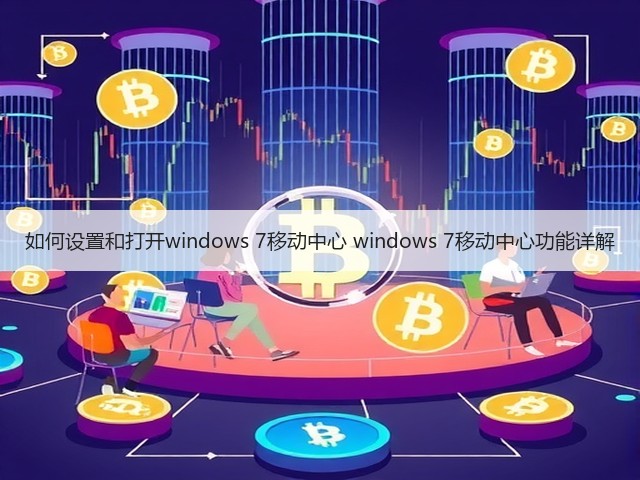 如何设置和打开windows 7移动中心 windows 7移动中心功能详解(图3)