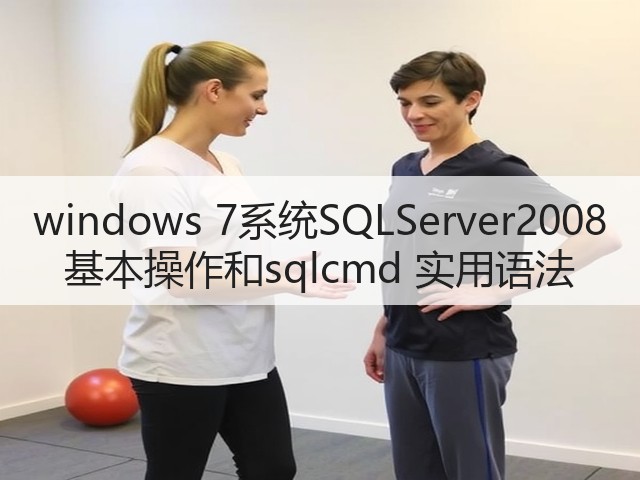 windows 7系统SQLServer2008 基本操作和sqlcmd 实用语法(图2) windows 7系统SQLServer2008 基本操作和sqlcmd 实用语法(图2)