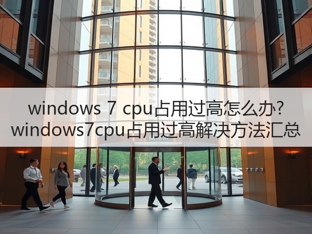 windows 7 cpu占用过高怎么办? windows7cpu占用过高解决方法汇总(图3)