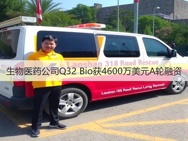 生物医药公司Q32 Bio获4600万美元A轮融资(图3) 生物医药公司Q32 Bio获4600万美元A轮融资(图3)