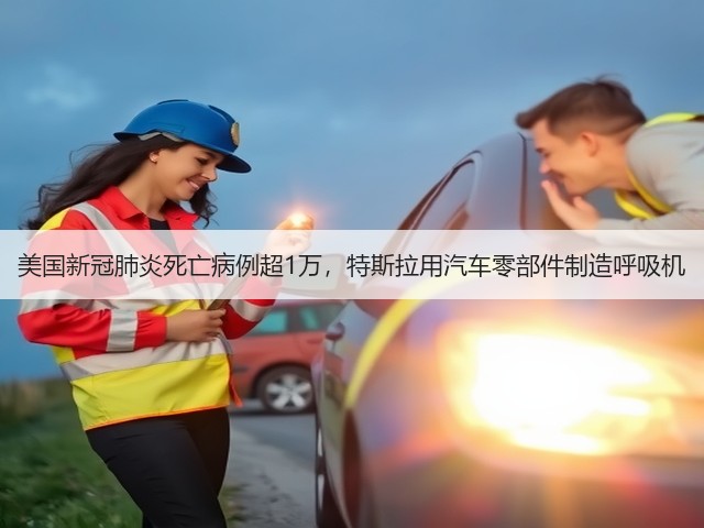 美国新冠肺炎死亡病例超1万,特斯拉用汽车零部件制造呼吸机(图3) 美国新冠肺炎死亡病例超1万,特斯拉用汽车零部件制造呼吸机(图3)
