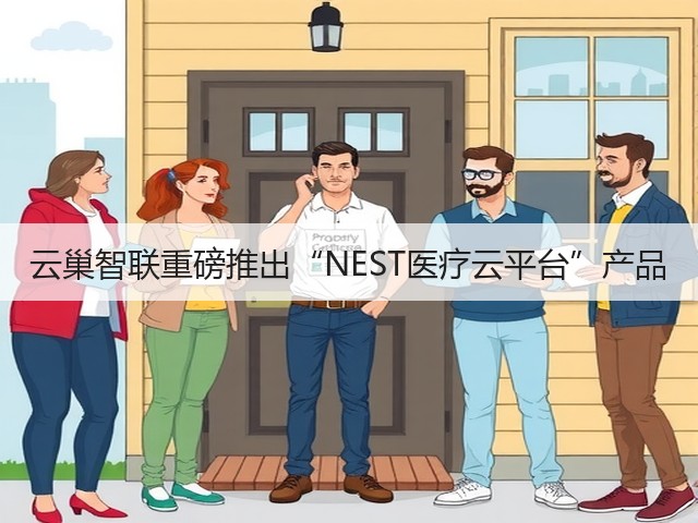 云巢智联重磅推出“NEST医疗云平台”产品(图1)