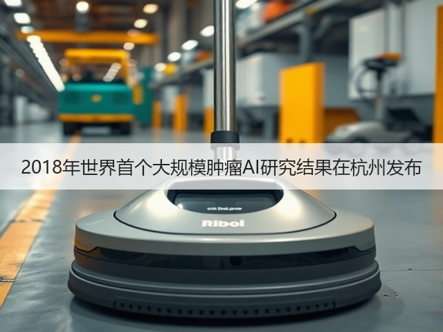 2018年世界首个大规模肿瘤AI研究结果在杭州发布(图3) 2018年世界首个大规模肿瘤AI研究结果在杭州发布(图3)