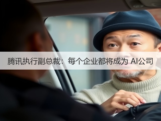 腾讯执行副总裁:每个企业都将成为 AI公司(图2) 腾讯执行副总裁:每个企业都将成为 AI公司(图2)