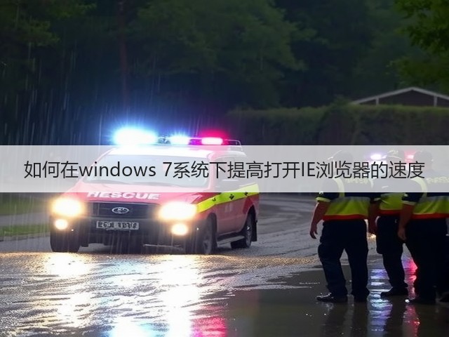 如何在windows 7系统下提高打开IE浏览器的速度(图1)