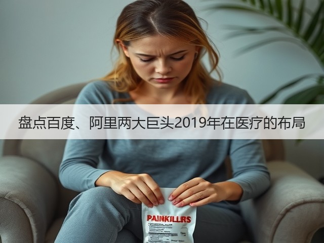 盘点百度、阿里两大巨头2019年在医疗的布局(图1) 盘点百度、阿里两大巨头2019年在医疗的布局(图1)