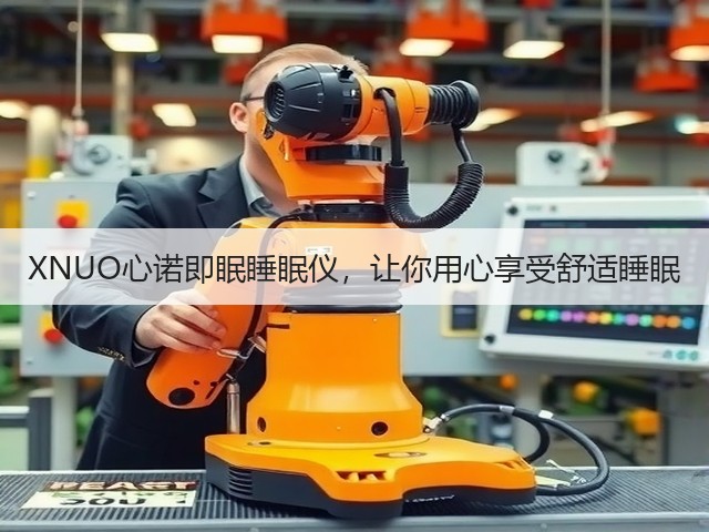 XNUO心诺即眠睡眠仪,让你用心享受舒适睡眠(图2) XNUO心诺即眠睡眠仪,让你用心享受舒适睡眠(图2)