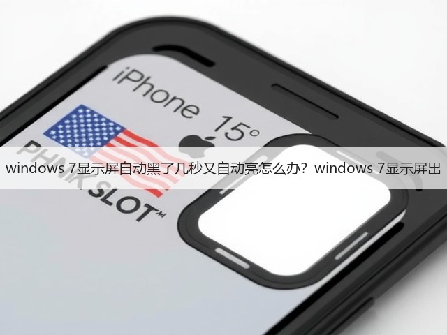 windows 7显示屏自动黑了几秒又自动亮怎么办？windows 7显示屏出(图3)