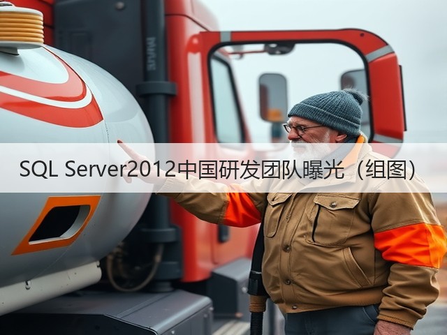 SQL Server2012中国研发团队曝光(组图)(图1) SQL Server2012中国研发团队曝光(组图)(图1)