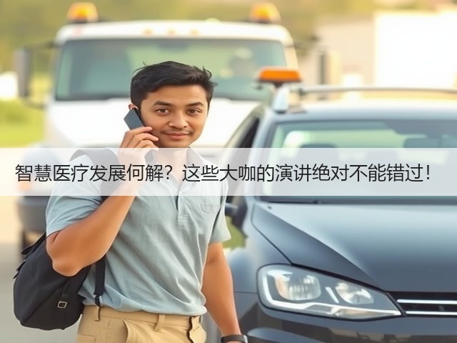 智慧医疗发展何解?这些大咖的演讲绝对不能错过!(图3) 智慧医疗发展何解?这些大咖的演讲绝对不能错过!(图3)
